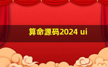 算命源码2024 ui